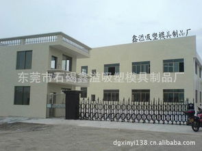 东莞市石碣鑫溢吸塑模具制品厂 公司简介