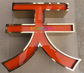 供应重庆精品立体灯箱字销售报价 陕西亚力克吸塑灯箱字生产厂家